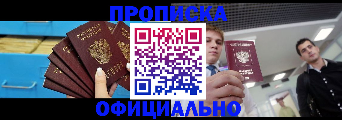 прописка для работы в Александровске